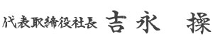 代表取締役社長 吉永 操